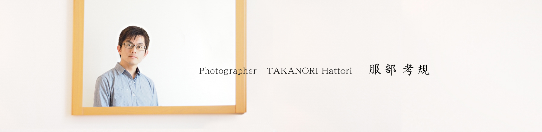 フォトグラファー服部考規プロフィール写真
