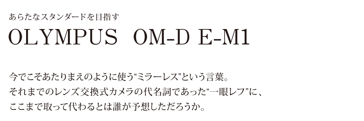 OLYMPUS OM-D E-M1について1