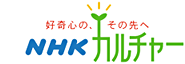NHK文化センターサイトへ